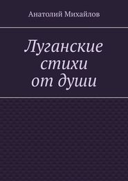 бесплатно читать книгу Луганские стихи от души автора Анатолий Михайлов