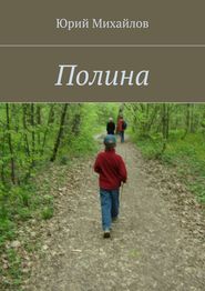 бесплатно читать книгу Полина автора Юрий Михайлов
