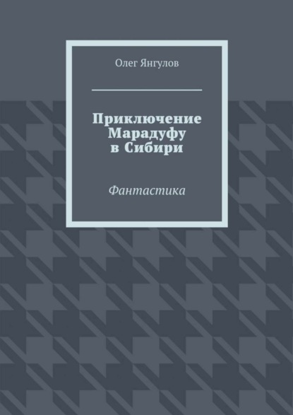 Приключение Марадуфу в Сибири. Фантастика