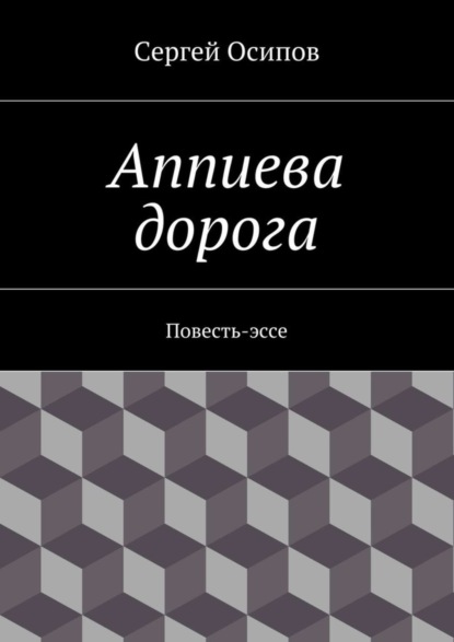 Аппиева дорога. Повесть-эссе