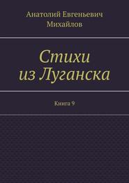 бесплатно читать книгу Стихи из Луганска. Книга 9 автора Анатолий Михайлов