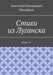 бесплатно читать книгу Стихи из Луганска. Книга 11 автора Анатолий Михайлов