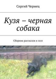 бесплатно читать книгу Кузя – черная собака. Сборник рассказов и эссе автора Сергий Чернец