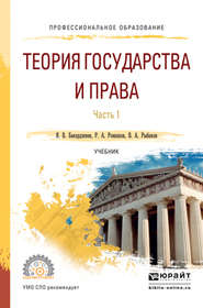бесплатно читать книгу Теория государства и права в 2 ч. Часть 1. Учебник для СПО автора Ян Бакарджиев