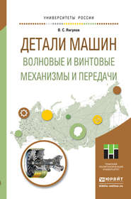 бесплатно читать книгу Детали машин. Волновые и винтовые механизмы и передачи. Учебное пособие для магистратуры автора Владимир Янгулов