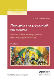 бесплатно читать книгу Лекции по русской истории в 3 ч. Часть 3. Восемнадцатый век. Реформы петра. Учебник для вузов автора Василий Ключевский