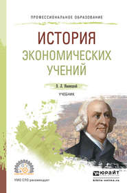 бесплатно читать книгу История экономических учений. Учебник для СПО автора Валерий Иваницкий