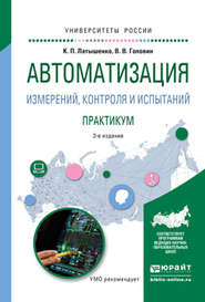 бесплатно читать книгу Автоматизация измерений, контроля и испытаний. Практикум 3-е изд., испр. и доп. Учебное пособие для академического бакалавриата автора Константин Латышенко