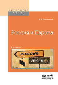 бесплатно читать книгу Россия и европа 2-е изд. автора Николай Данилевский