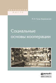 бесплатно читать книгу Социальные основы кооперации автора Михаил Туган-Барановский