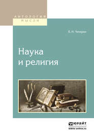 бесплатно читать книгу Наука и религия автора Борис Чичерин