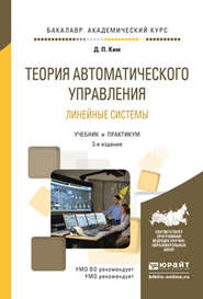 бесплатно читать книгу Теория автоматического управления. Линейные системы 3-е изд., испр. и доп. Учебник и практикум для академического бакалавриата автора Дмитрий Ким