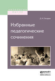бесплатно читать книгу Избранные педагогические сочинения автора Дмитрий Писарев