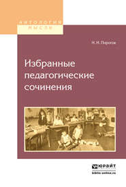 бесплатно читать книгу Избранные педагогические сочинения автора Николай Пирогов