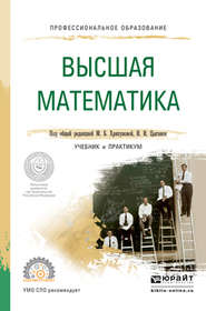 бесплатно читать книгу Высшая математика. Учебник и практикум для СПО автора Ирина Цыганок