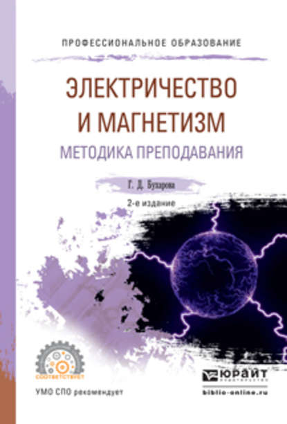 Физика. Электричество и магнетизм. Методика преподавания 2-е изд., испр. и доп. Учебное пособие для СПО