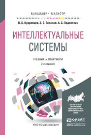 бесплатно читать книгу Интеллектуальные системы 2-е изд., испр. и доп. Учебник и практикум для бакалавриата и магистратуры автора Валерий Кудрявцев