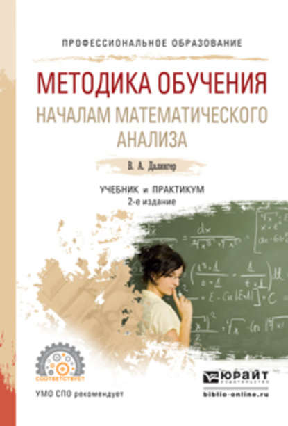 бесплатно читать книгу Методика обучения началам математического анализа 2-е изд., испр. и доп. Учебник и практикум для СПО автора Виктор Далингер