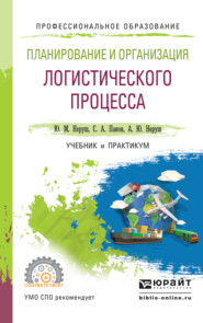 бесплатно читать книгу Планирование и организация логистического процесса. Учебник и практикум для СПО автора Юрий Неруш