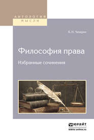 бесплатно читать книгу Философия права. Избранные сочинения 2-е изд. автора Борис Чичерин