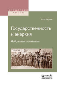 бесплатно читать книгу Государственность и анархия. Избранные сочинения автора Михаил Бакунин