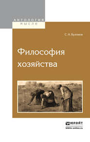 бесплатно читать книгу Философия хозяйства автора Сергей Булгаков