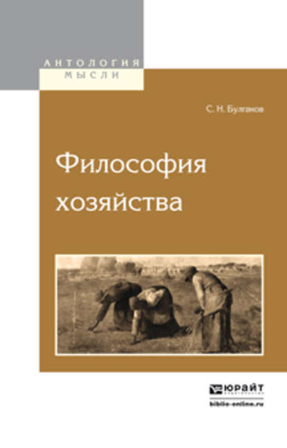 бесплатно читать книгу Философия хозяйства автора Сергей Булгаков