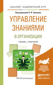 бесплатно читать книгу Управление знаниями в организации. Учебник и практикум для академического бакалавриата автора Сергей Селетков