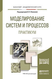 бесплатно читать книгу Моделирование систем и процессов. Практикум. Учебное пособие для академического бакалавриата автора Лев Станкевич