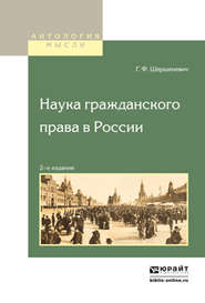 бесплатно читать книгу Наука гражданского права в России автора Габриэль Шершеневич