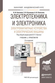 бесплатно читать книгу Электротехника и электроника. Электромагнитные устройства и электрические машины 2-е изд., пер. и доп. Учебник и практикум для академического бакалавриата автора Эдуард Кузнецов