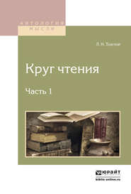 бесплатно читать книгу Круг чтения в 3 ч. Часть 1 автора Лев Толстой