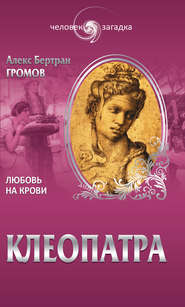 бесплатно читать книгу Клеопатра. Любовь на крови автора Алекс Бертран Громов