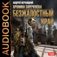 бесплатно читать книгу Безжалостный край автора Андрей Вербицкий
