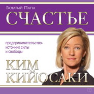 бесплатно читать книгу Счастье автора Ким Кийосаки
