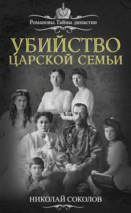 бесплатно читать книгу Убийство царской семьи автора Николай Соколов