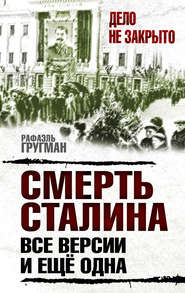 бесплатно читать книгу Смерть Сталина. Все версии. И ещё одна автора Рафаэль Гругман