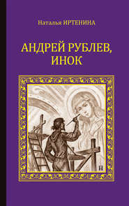 бесплатно читать книгу Андрей Рублёв, инок автора Наталья Иртенина