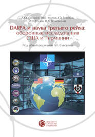 бесплатно читать книгу DARPA и наука Третьего рейха. Оборонные исследования США и Германии автора А. Суворов