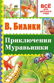 бесплатно читать книгу Приключение Муравьишки (сборник) автора Виталий Бианки