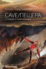бесплатно читать книгу Cave/Пещера автора Юлия Парусникова