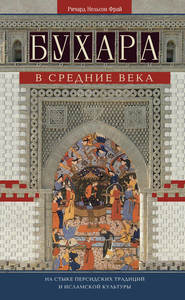 бесплатно читать книгу Бухара в Средние века. На стыке персидских традиций и исламской культуры автора Ричард Фрай