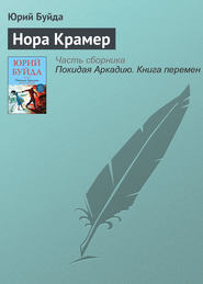 бесплатно читать книгу Нора Крамер автора Юрий Буйда