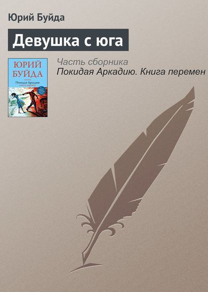 бесплатно читать книгу Девушка с юга автора Юрий Буйда