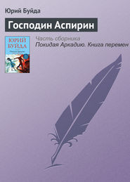 бесплатно читать книгу Господин Аспирин автора Юрий Буйда