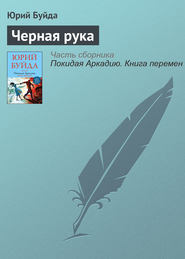 бесплатно читать книгу Черная рука автора Юрий Буйда
