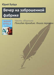 бесплатно читать книгу Вечер на заброшенной фабрике автора Юрий Буйда