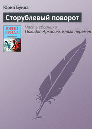 бесплатно читать книгу Сторублевый поворот автора Юрий Буйда
