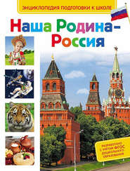 бесплатно читать книгу Наша Родина – Россия автора Сергей Киктев