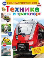бесплатно читать книгу Техника и транспорт автора Сергей Киктев